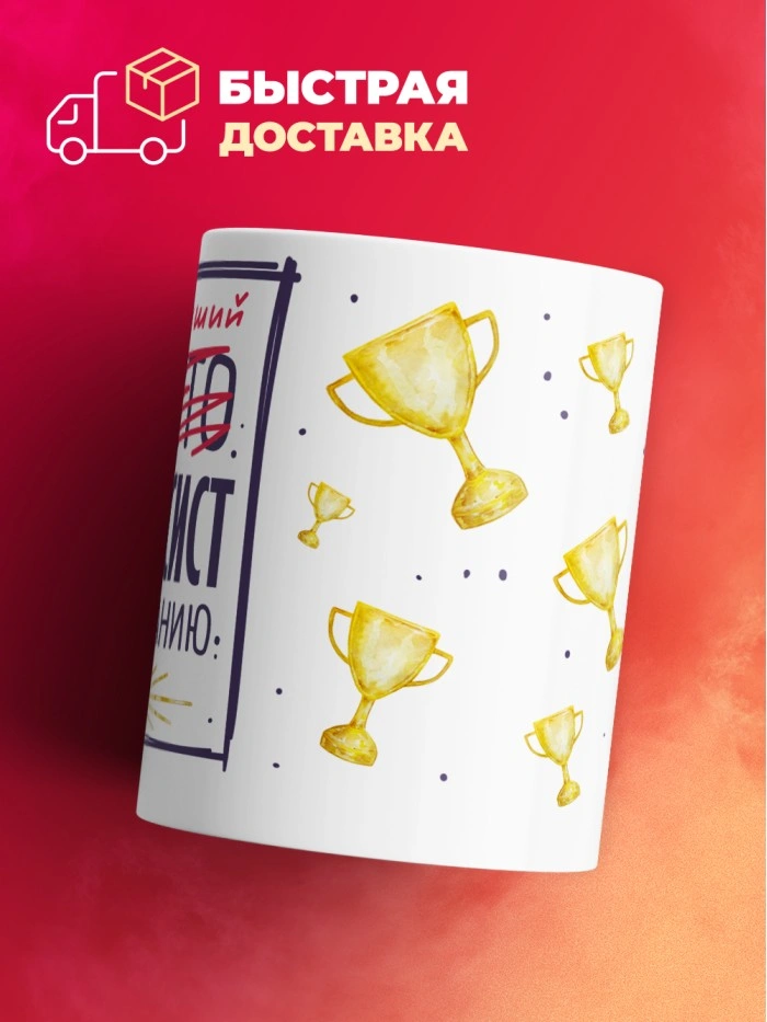 Кружка, Самый лучший Финансист, 330мл  Истра
