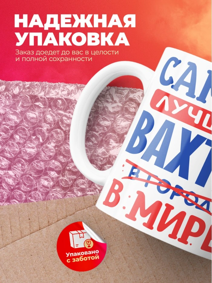 Кружка, Лучший в мире Вахтер, 330мл  Истра
