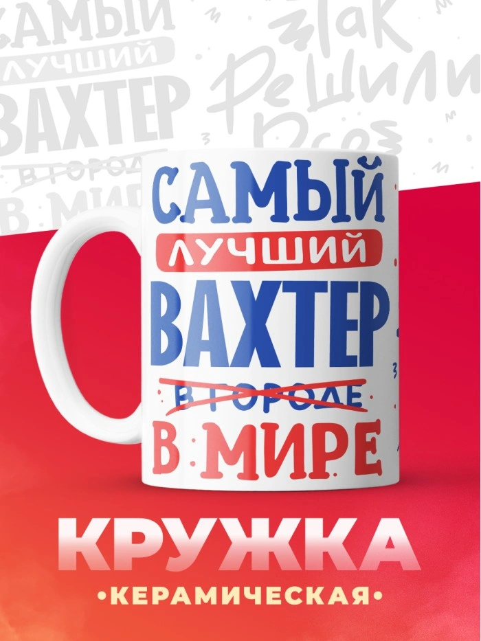 Кружка, Лучший в мире Вахтер, 330мл  Истра