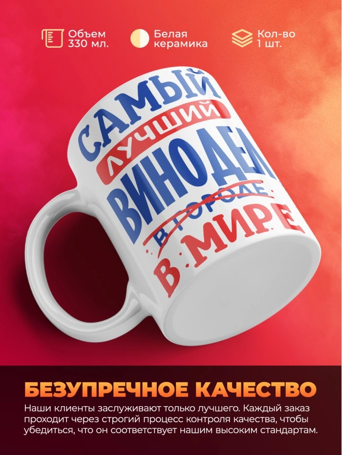 Кружка, Лучший в мире Винодел, 330мл  Истра