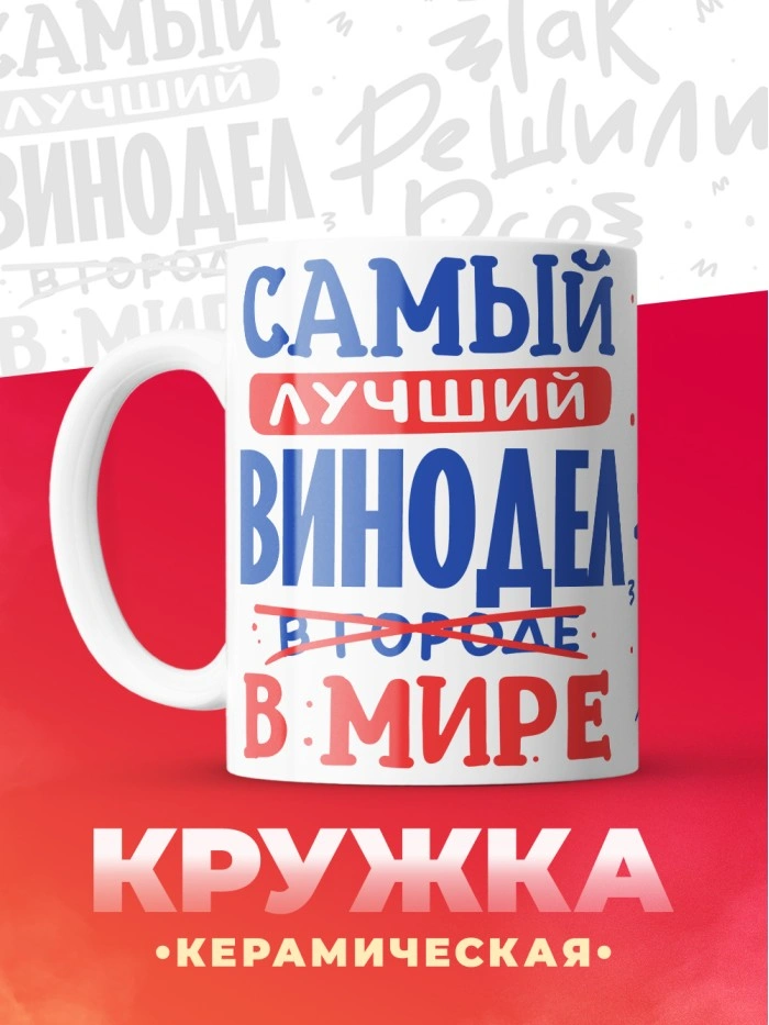 Кружка, Лучший в мире Винодел, 330мл  Истра