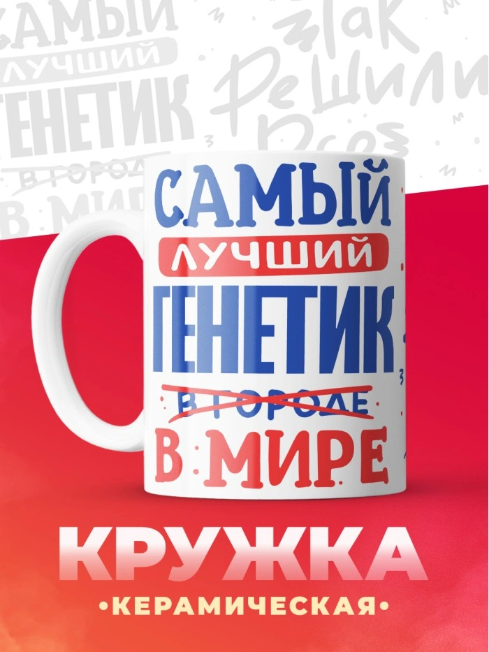 Кружка, Лучший в мире Генетик, 330мл  Истра
