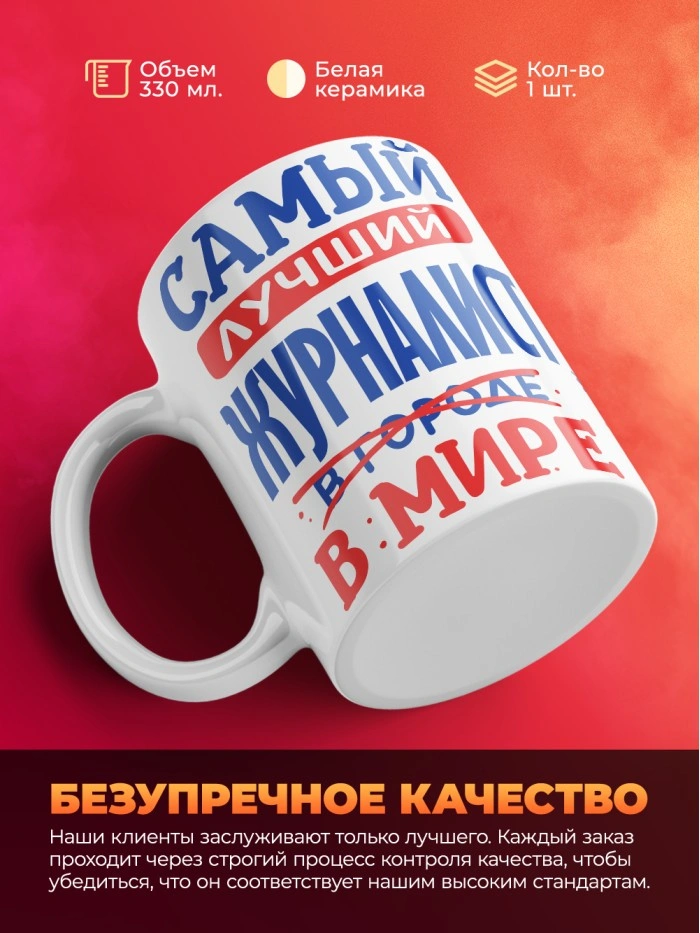 Кружка, Лучший в мире Журналист, 330мл  Истра
