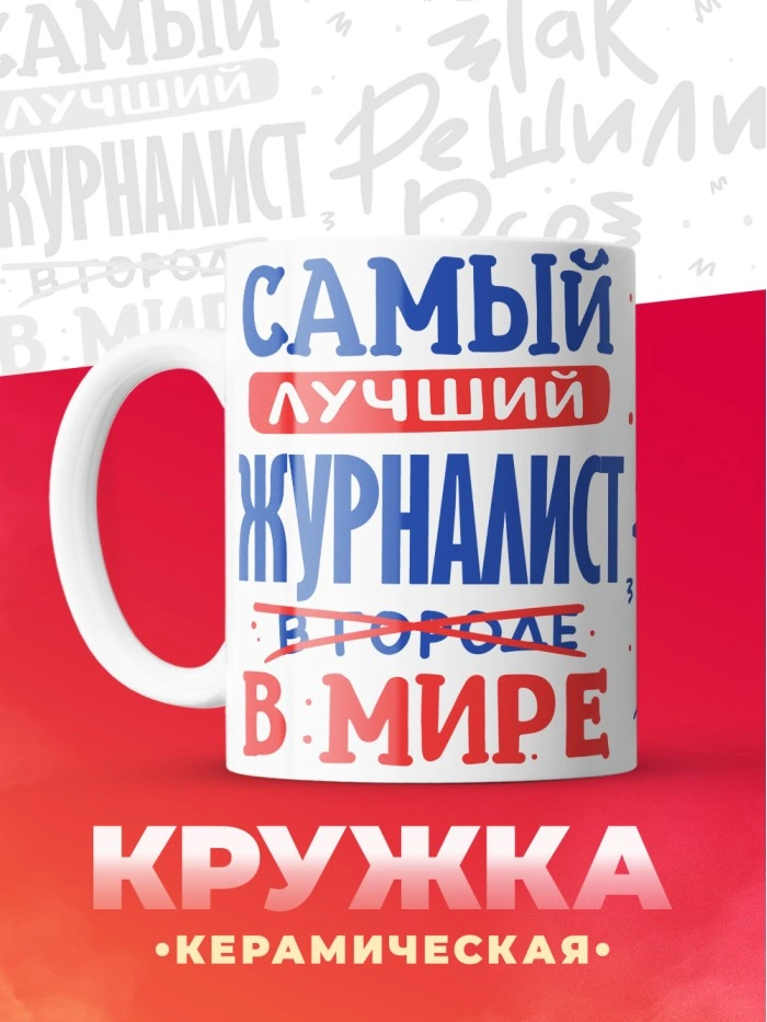 Кружка, Лучший в мире Журналист, 330мл  Истра