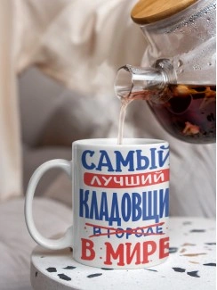 Кружка, Лучший в мире Кладовщик, 330мл