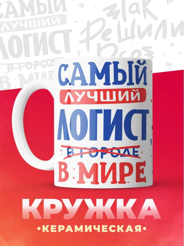 Кружка, Лучший в мире Логист, 330мл  Истра