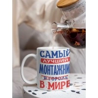 Кружка, Лучший в мире Монтажник, 330мл