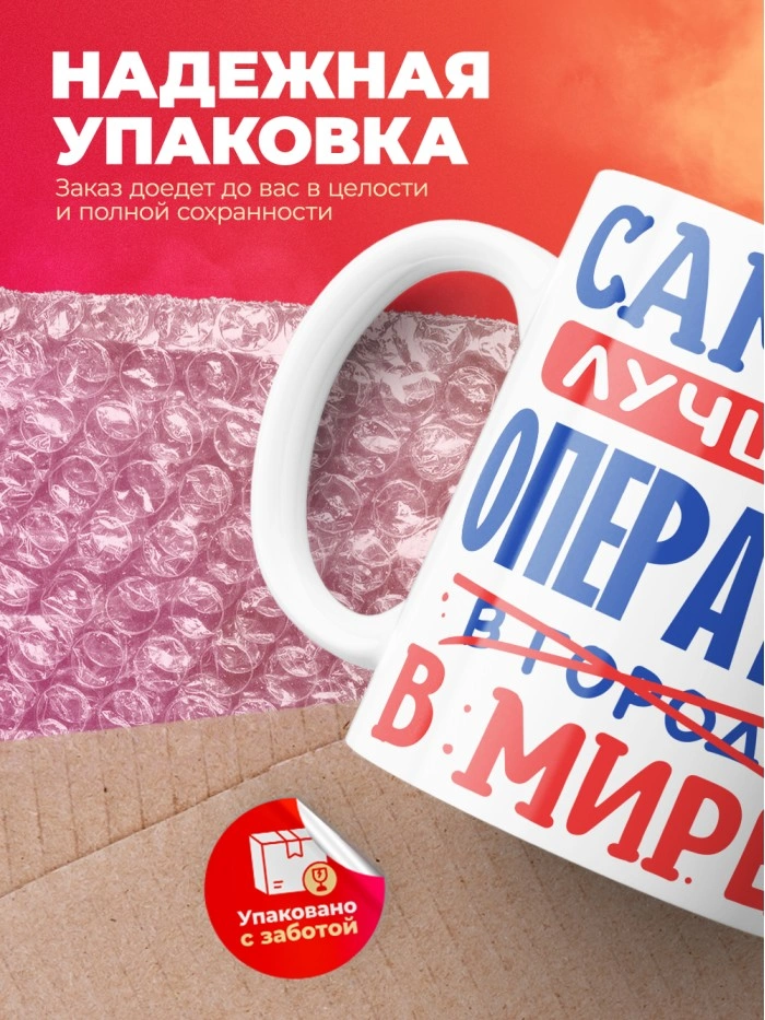 Кружка, Лучший в мире Оператор, 330мл  Истра