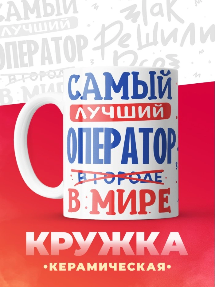 Кружка, Лучший в мире Оператор, 330мл  Истра