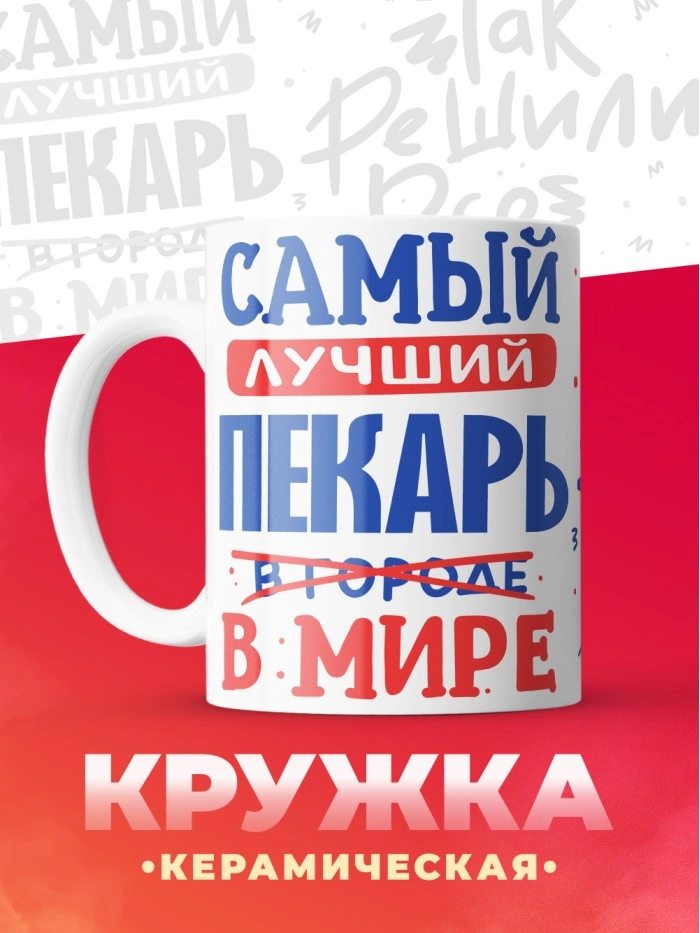 Кружка, Лучший в мире Пекарь, 330мл  Истра