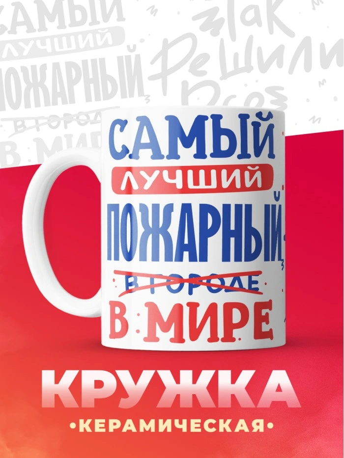 Кружка, Лучший в мире Пожарный, 330мл  Истра