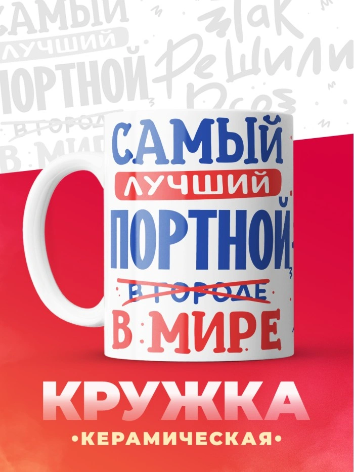 Кружка, Лучший в мире Портной, 330мл  Истра