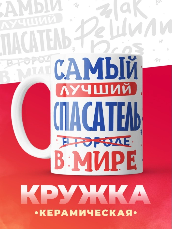 Кружка, Лучший в мире Спасатель, 330мл  Истра