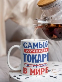 Кружка, Лучший в мире Токарь, 330мл