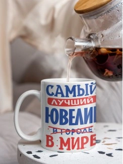 Кружка, Лучший в мире Ювелир, 330мл