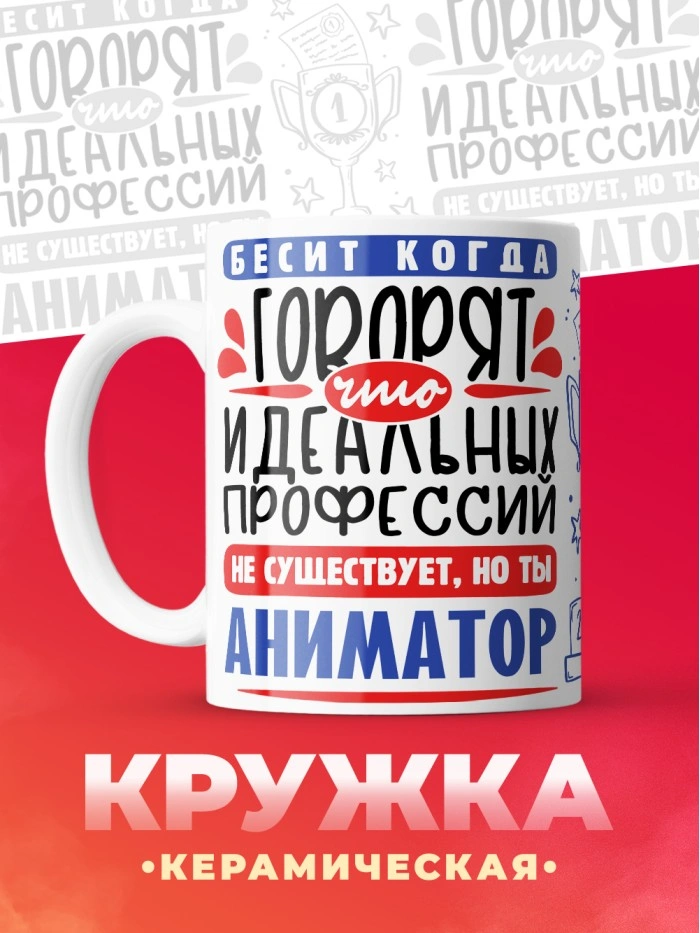 Кружка, Идеальная профессия Аниматор, 330мл  Истра