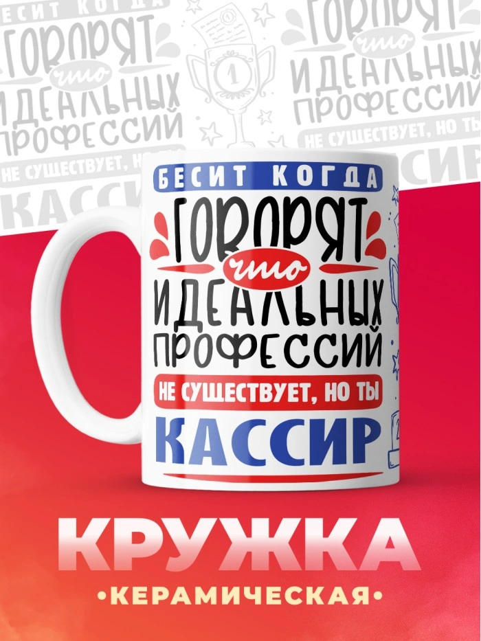 Кружка, Идеальная профессия Кассир, 330мл  Истра