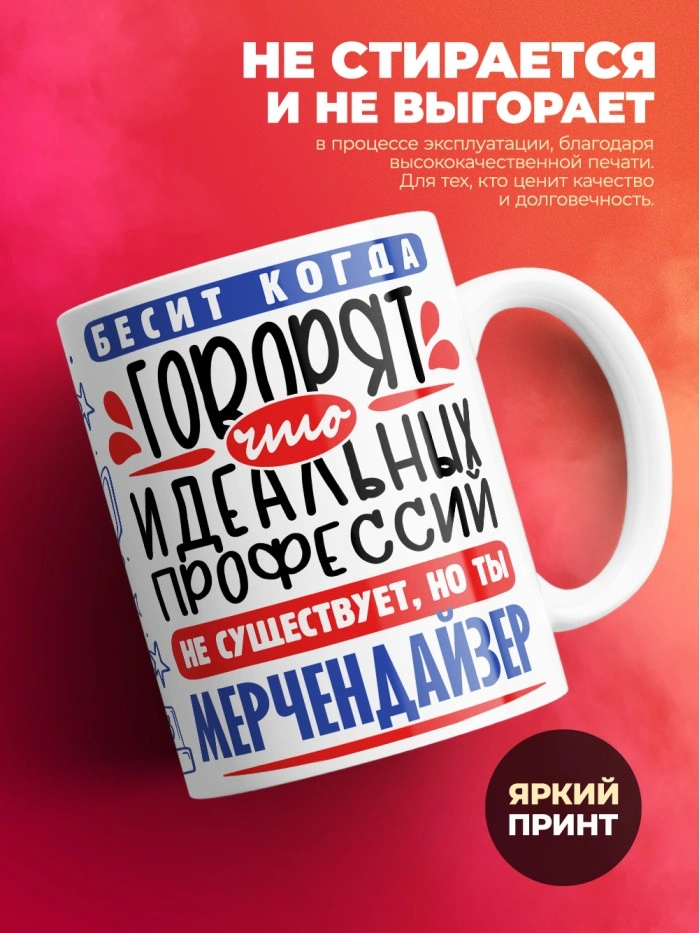 Кружка, Идеальная профессия Мерчендайзер, 330мл  Истра
