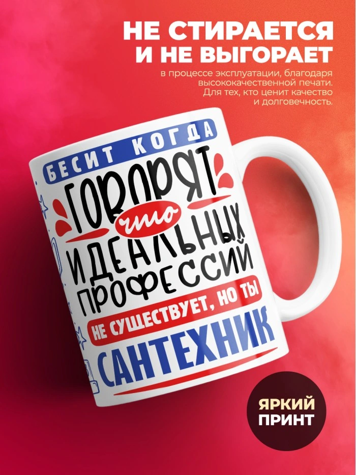 Кружка, Идеальная профессия Сантехник, 330мл  Истра