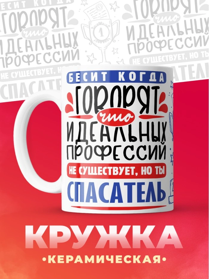 Кружка, Идеальная профессия Спасатель, 330мл  Истра