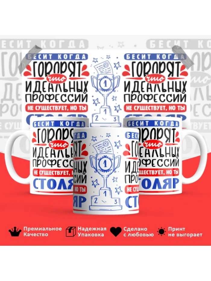 Кружка, Идеальная профессия Столяр, 330мл  Истра
