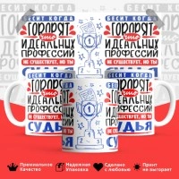 Кружка, Идеальная профессия Судья, 330мл
