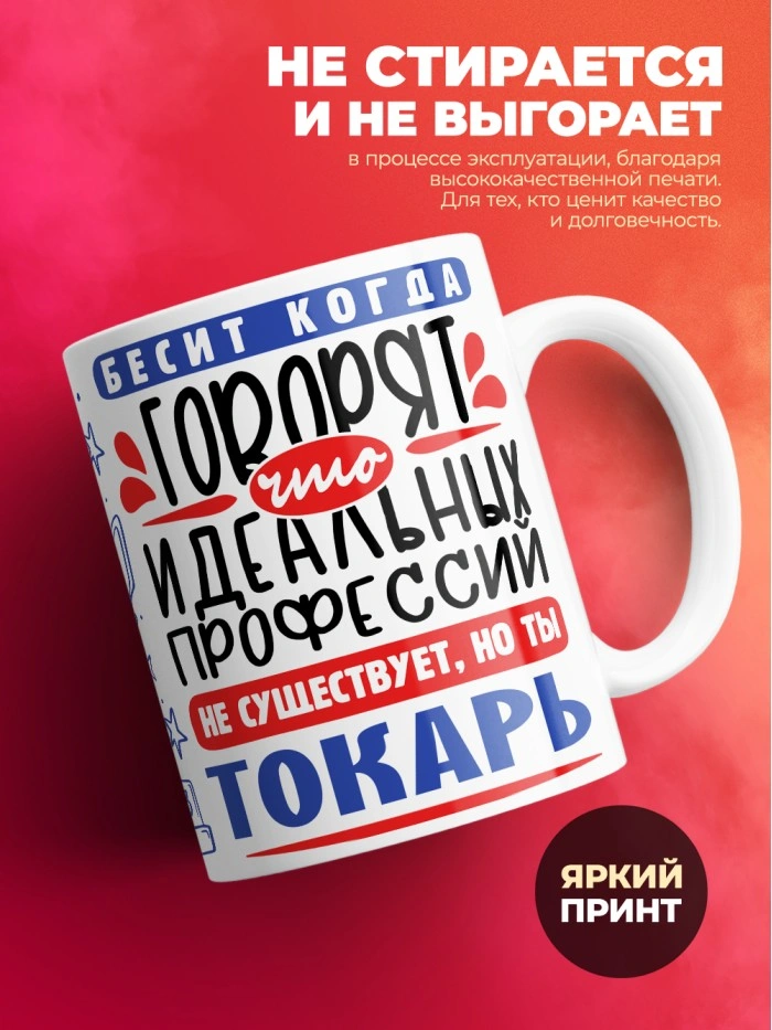Кружка, Идеальная профессия Токарь, 330мл  Истра