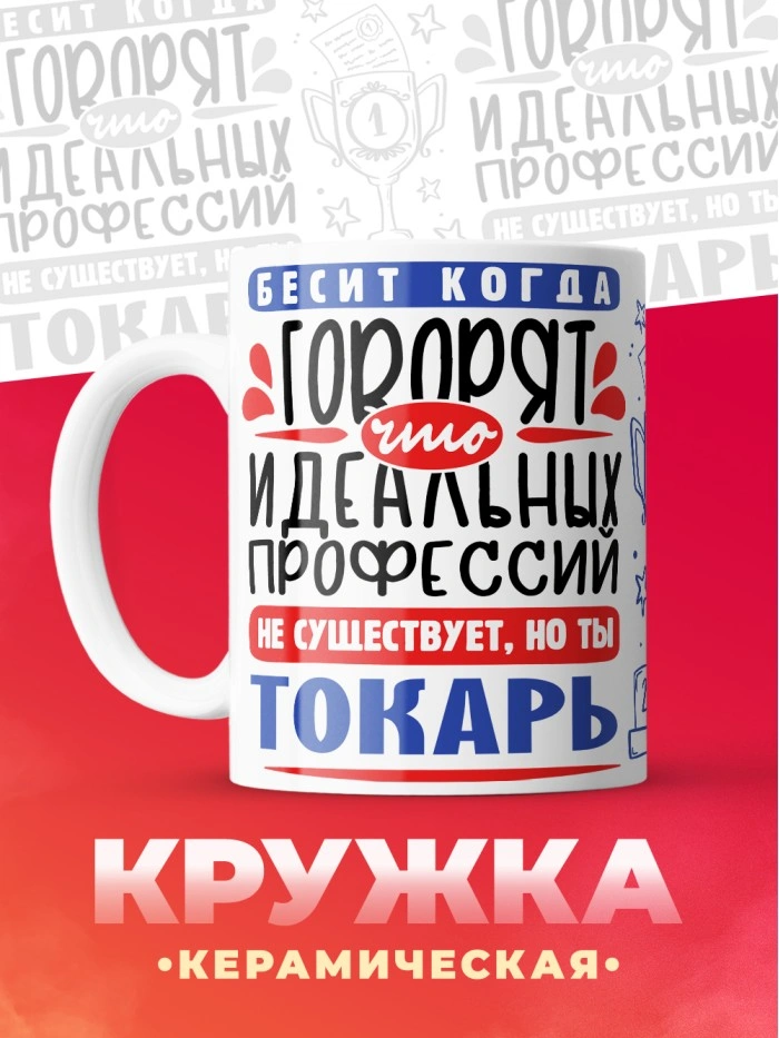 Кружка, Идеальная профессия Токарь, 330мл  Истра