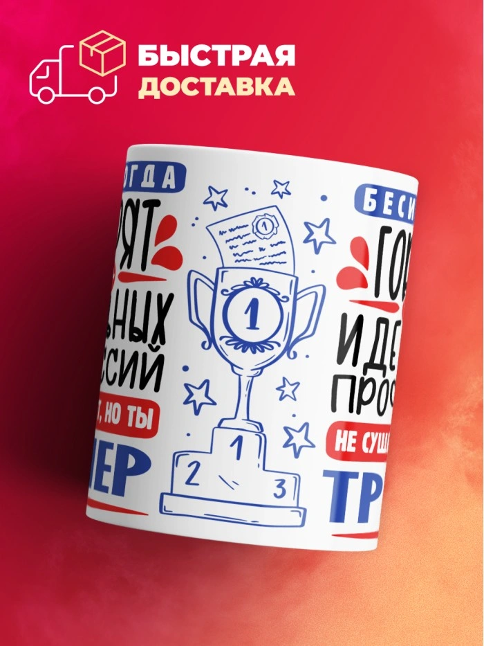 Кружка, Идеальная профессия Тренер, 330мл  Истра