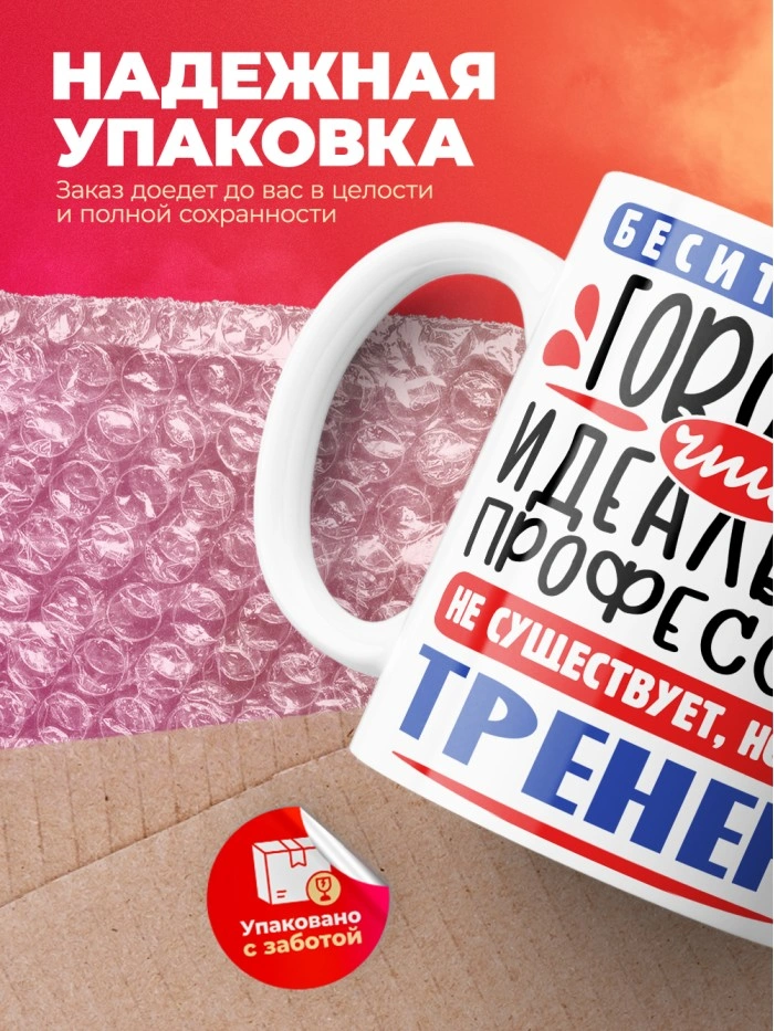 Кружка, Идеальная профессия Тренер, 330мл  Истра
