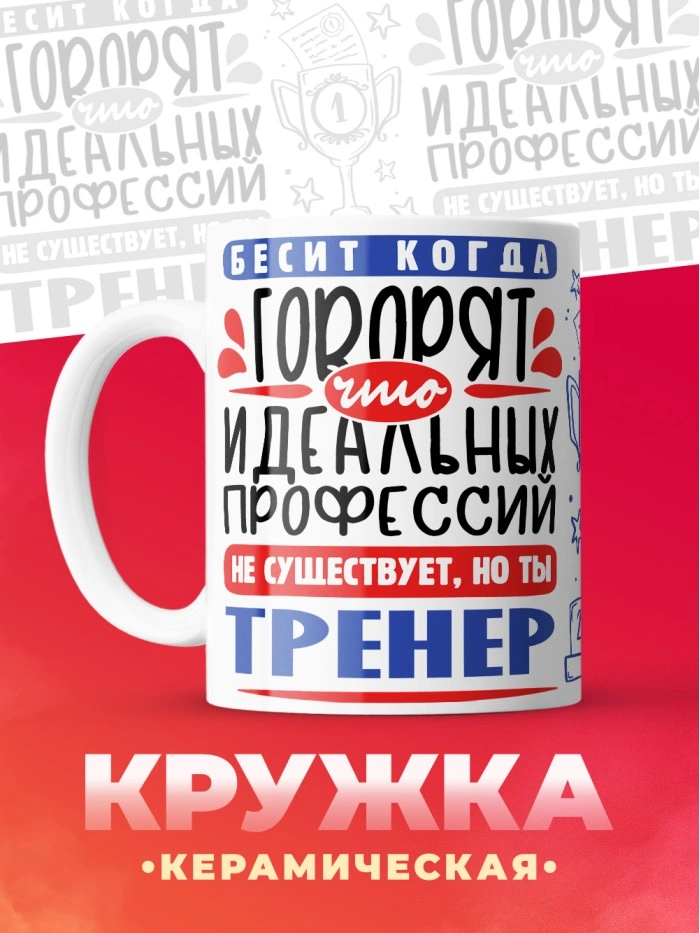 Кружка, Идеальная профессия Тренер, 330мл  Истра