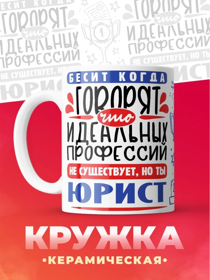 Кружка, Идеальная профессия Юрист, 330мл  Истра