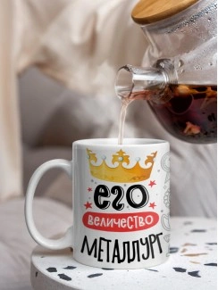 Кружка, Его величество Металлург, 330мл