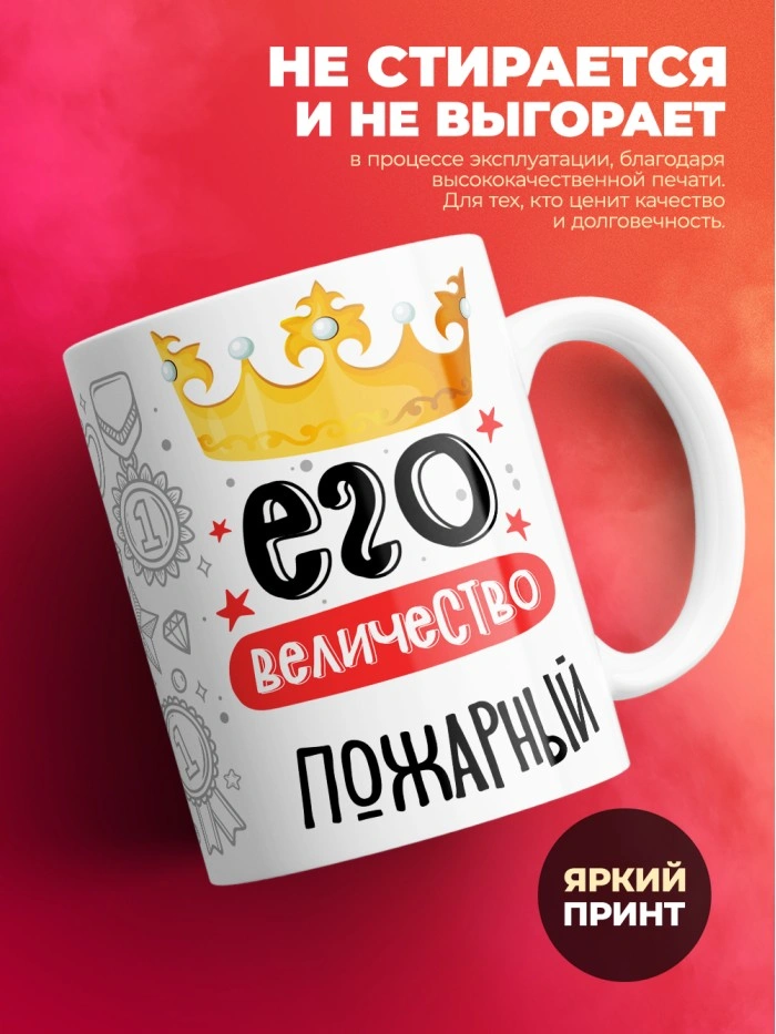 Кружка, Его величество Пожарный, 330мл  Истра