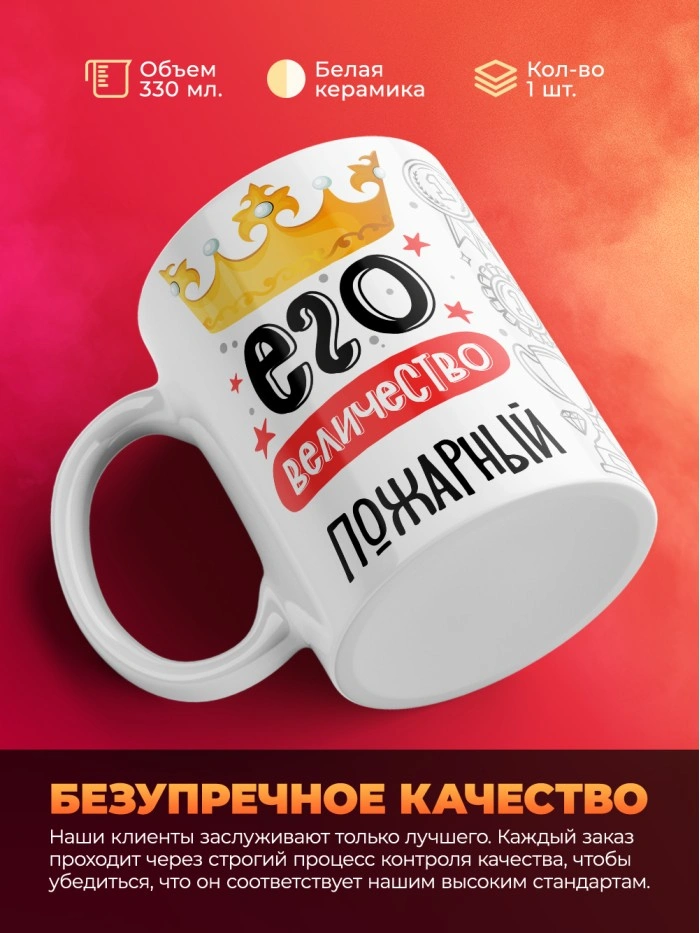 Кружка, Его величество Пожарный, 330мл  Истра
