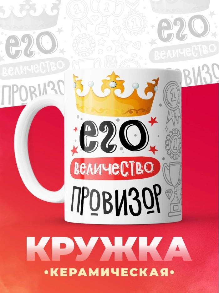 Кружка, Его величество Провизор, 330мл  Истра