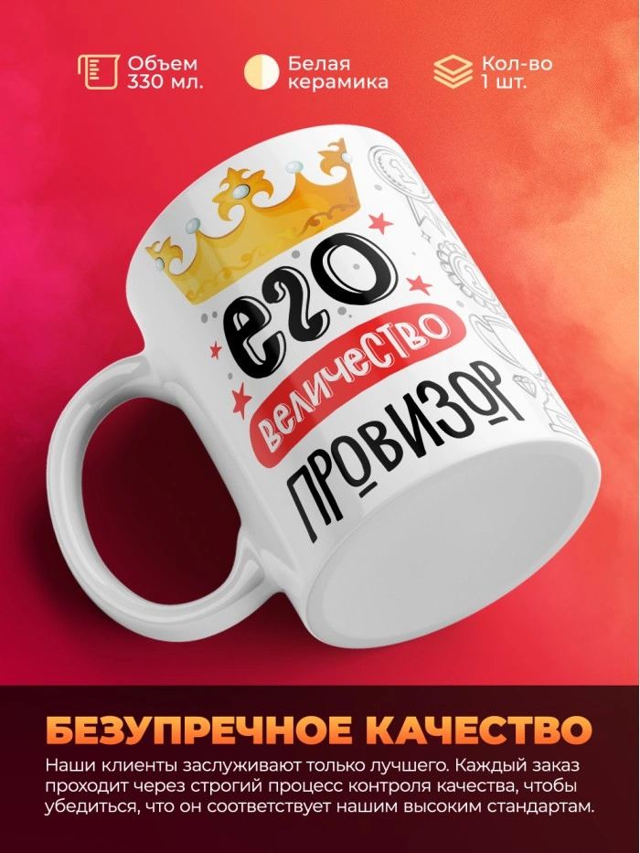 Кружка, Его величество Провизор, 330мл  Истра