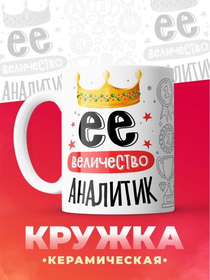 Кружка, Ее величество Аналитик, 330мл  Истра