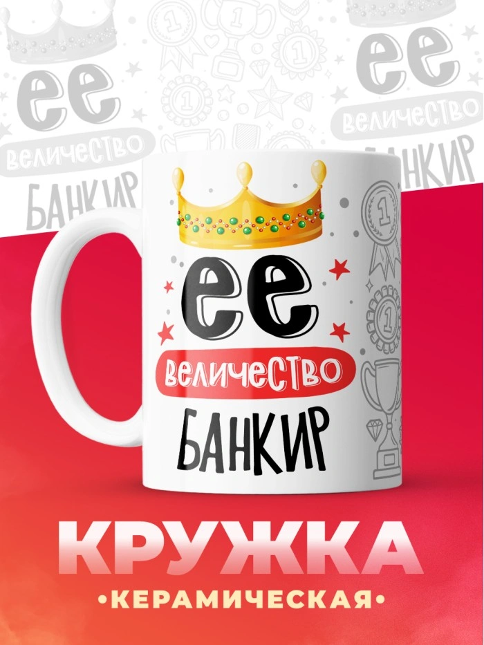 Кружка, Ее величество Банкир, 330мл  Истра