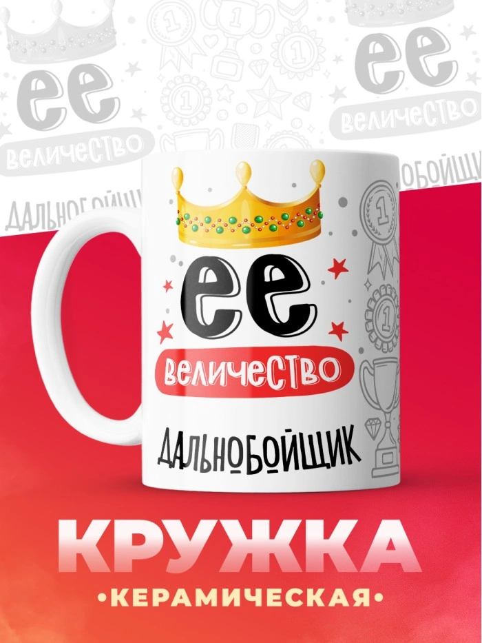 Кружка, Ее величество Дальнобойщик, 330мл  Истра