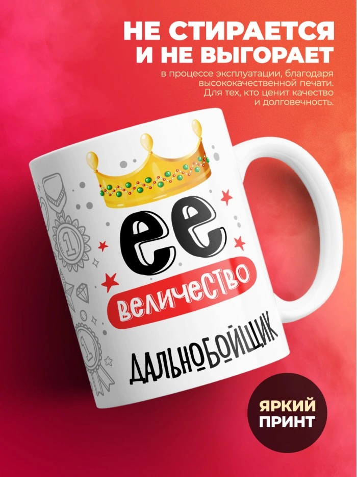 Кружка, Ее величество Дальнобойщик, 330мл  Истра