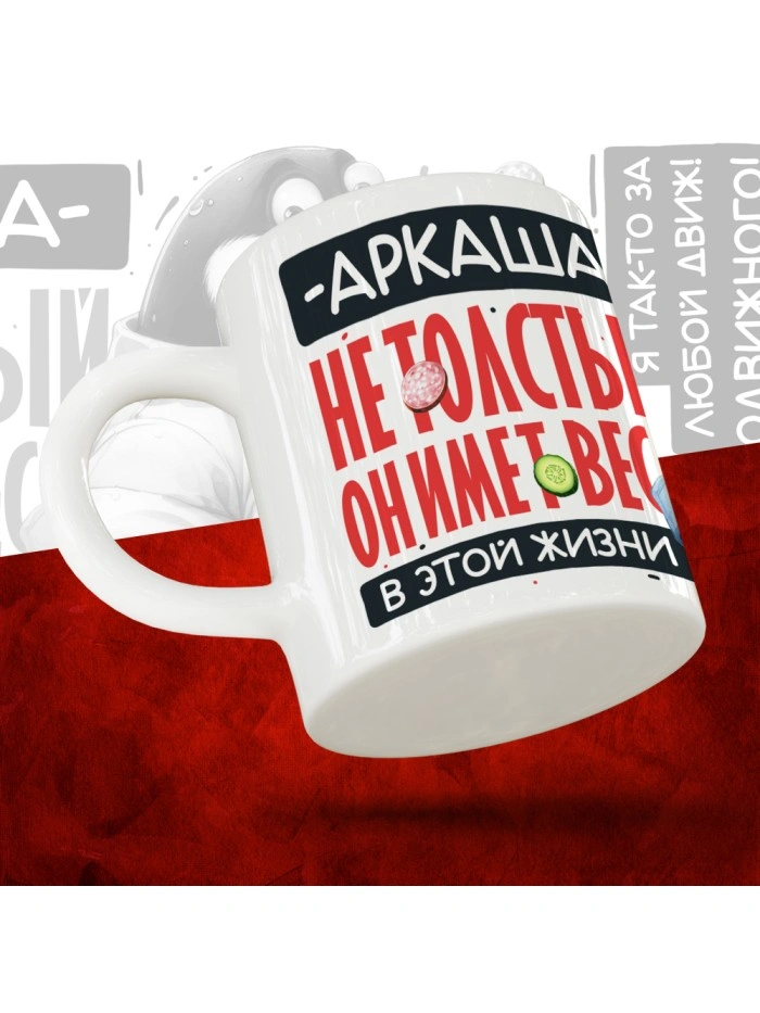 Кружка с принтом: Аркаша не толстый, он имеет вес, в этой жизни, белая, 330 мл  Истра