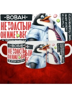 Кружка с принтом: Вован не толстый, он имеет вес, в этой жизни, белая, 330 мл