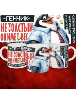 Кружка с принтом: Генчик не толстый, он имеет вес, в этой жизни, белая, 330 мл
