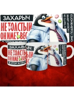 Кружка с принтом: Захарыч не толстый, он имеет вес, в этой жизни, белая, 330 мл