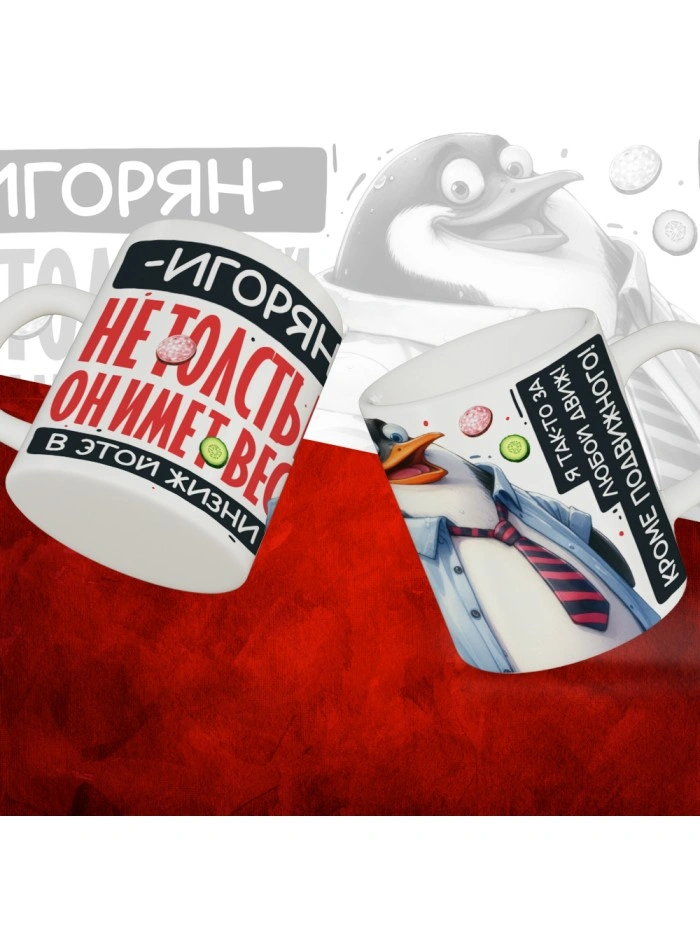 Кружка с принтом: Игорян не толстый, он имеет вес, в этой жизни, белая, 330 мл  Истра