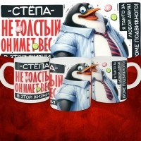 Кружка с принтом: Стёпа не толстый, он имеет вес, в этой жизни, белая, 330 мл