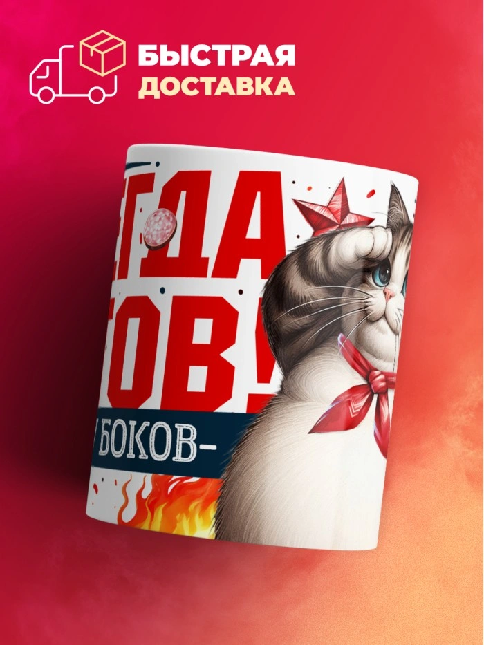 Кружка с принтом: Всегда готов к росту боков, котик, земля крестьянам, а еде мне, белая, 330 мл  Истра
