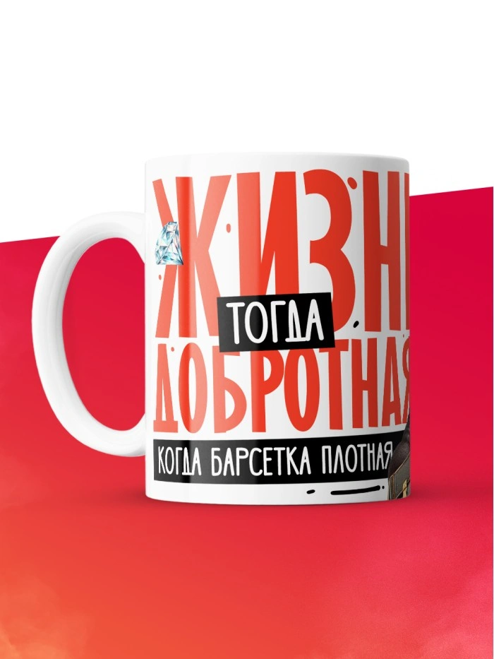 Кружка с принтом: Жизнь тогда добротная, когда барсетка плотная, у меня все чин чинарем, белая, 330 мл  Истра