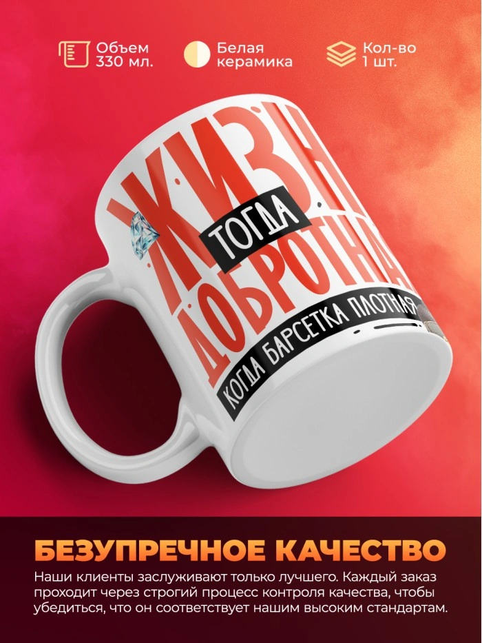 Кружка с принтом: Жизнь тогда добротная, когда барсетка плотная, у меня все чин чинарем, белая, 330 мл  Истра